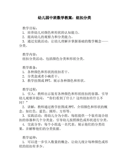 幼儿园中班数学教案：纽扣分类