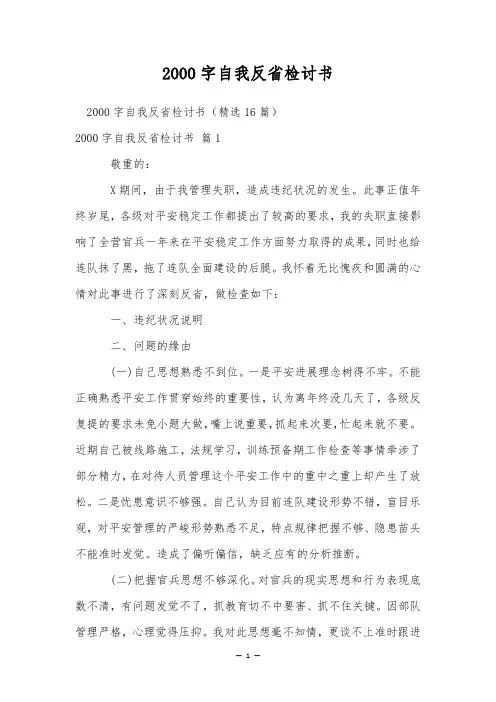 2000字自我反省检讨书