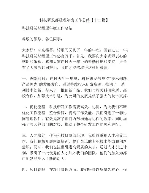 科技研发部经理年度工作总结【十三篇】