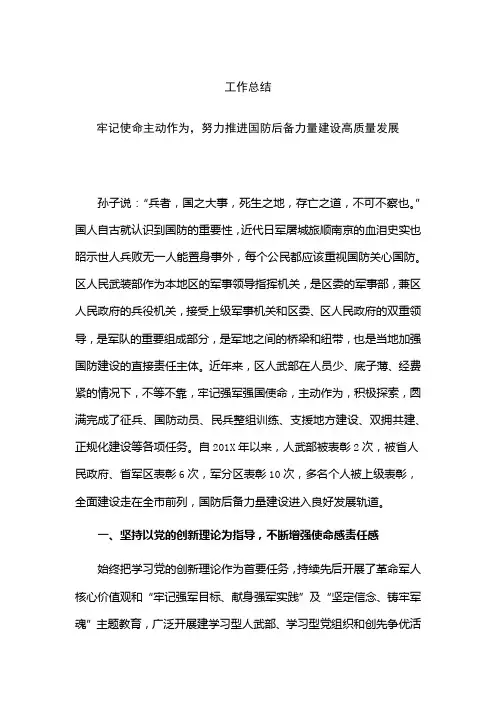 工作总结：牢记使命主动作为,努力推进国防后备力量建设高质量发展