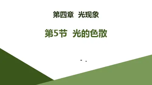 《光的色散》光现象PPT课件