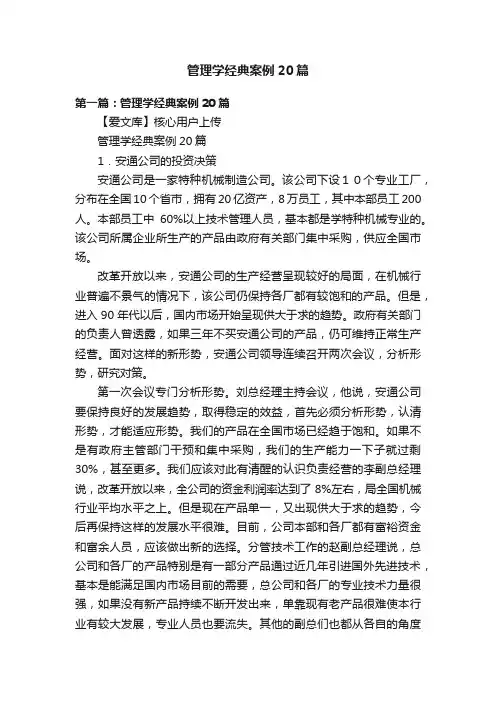 管理学经典案例20篇