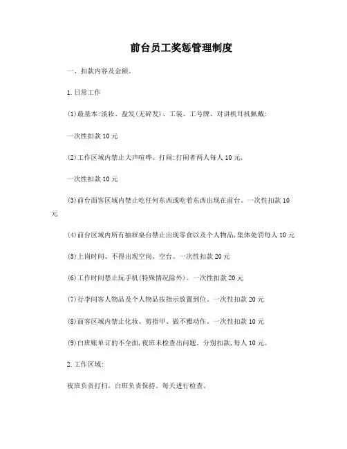 前台员工奖惩管理制度