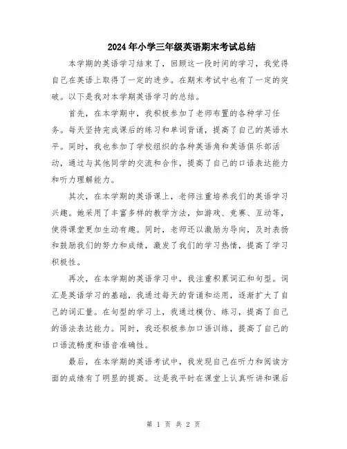 2024年小学三年级英语期末考试总结