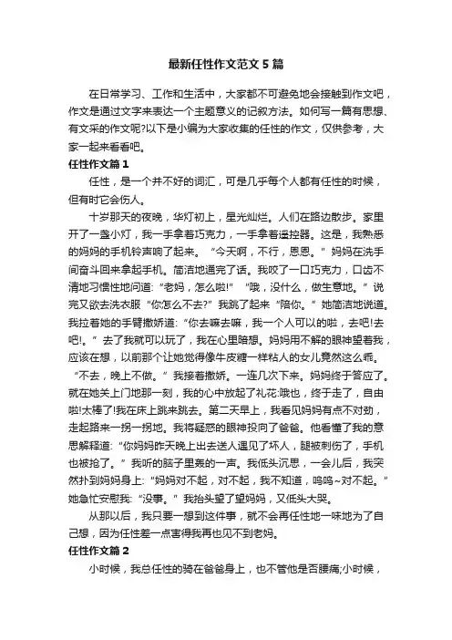 最新任性作文范文5篇