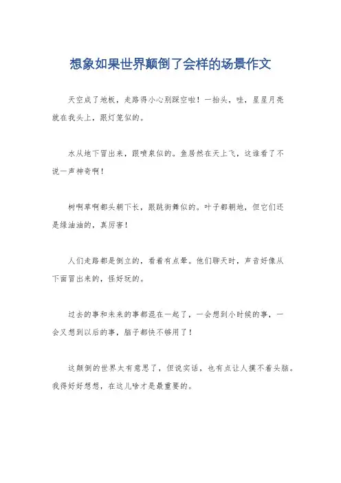 想象如果世界颠倒了会样的场景作文