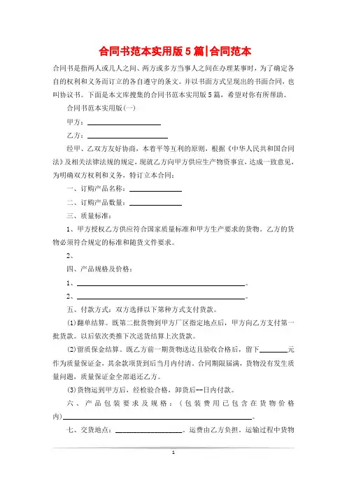 合同书范本实用版5篇-合同范本