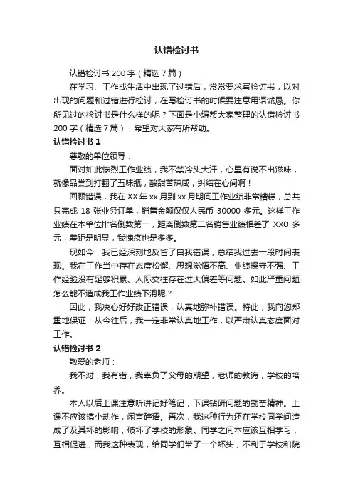 认错检讨书200字（精选7篇）