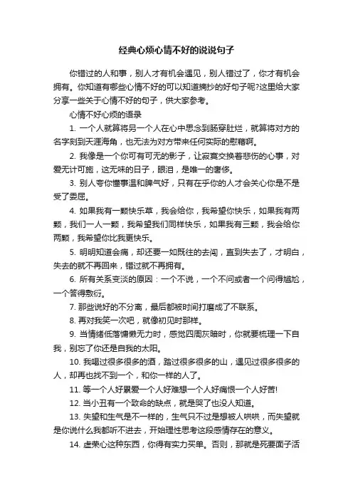 经典心烦心情不好的说说句子
