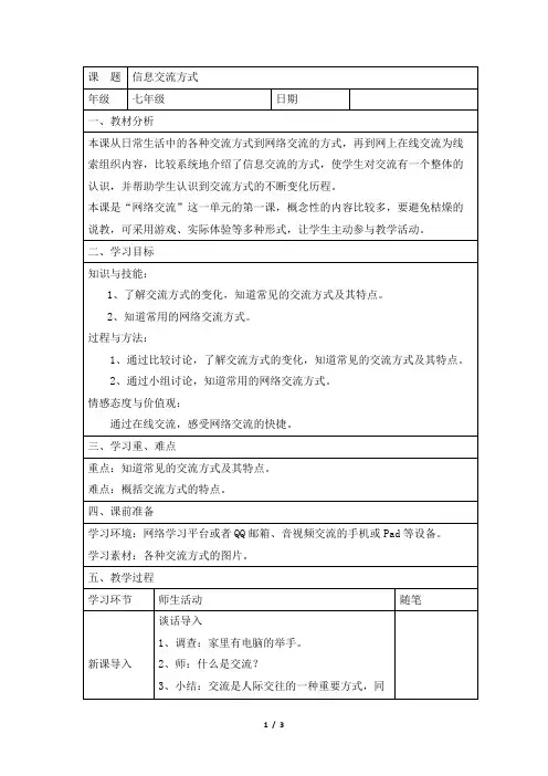 《信息交流的方式》参考教案
