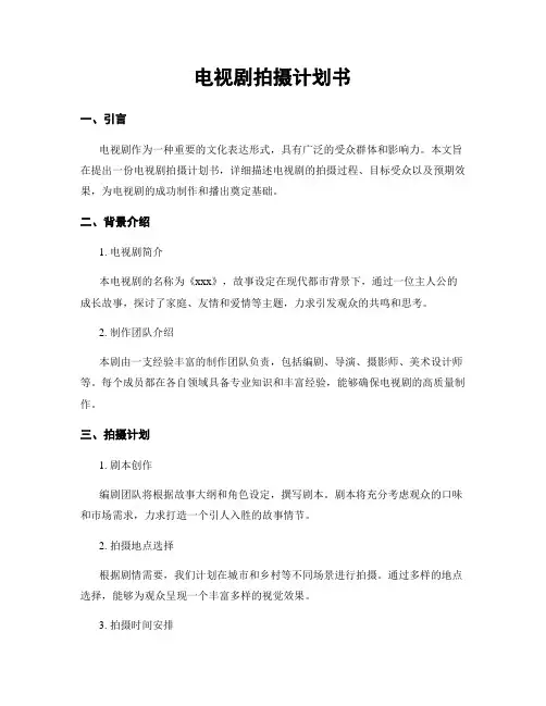 电视剧拍摄计划书
