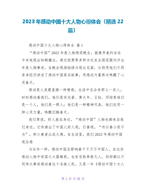 2023年感动中国十大人物心得体会(精选22篇)