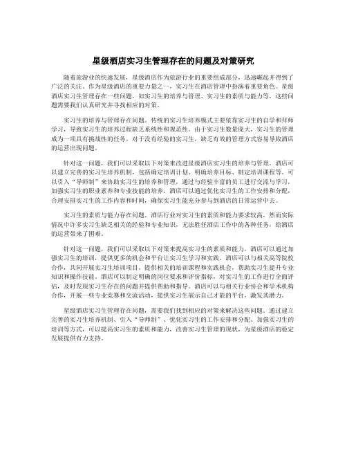 星级酒店实习生管理存在的问题及对策研究