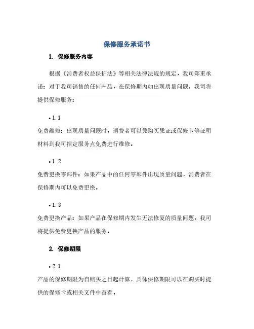 保修服务承诺书保修服务承诺书