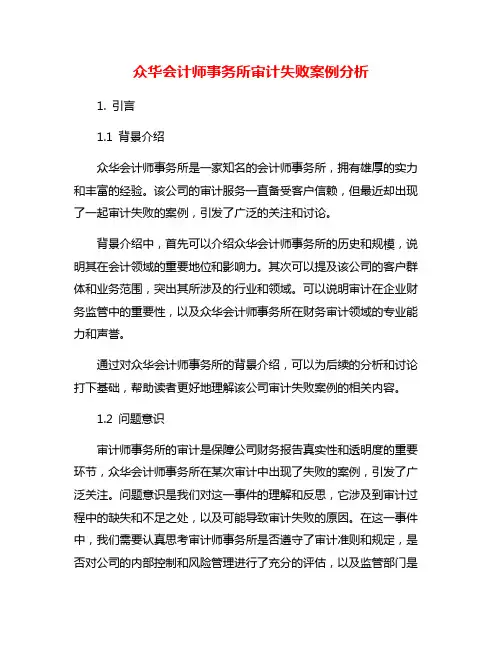 众华会计师事务所审计失败案例分析