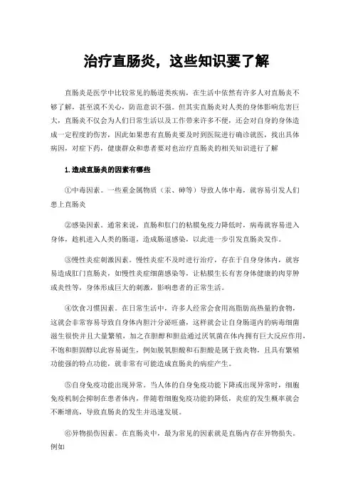 治疗直肠炎，这些知识要了解