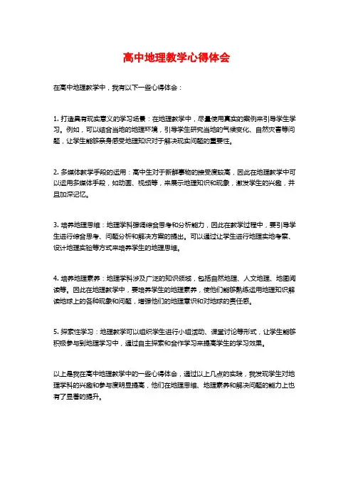 高中地理教学心得体会