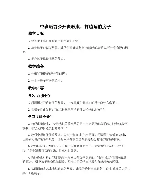 中班语言公开课教案：打瞌睡的房子