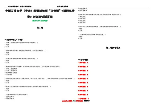 中国石油大学(华东)智慧树知到“公共课”《国际私法学》网课测试题答案卷2