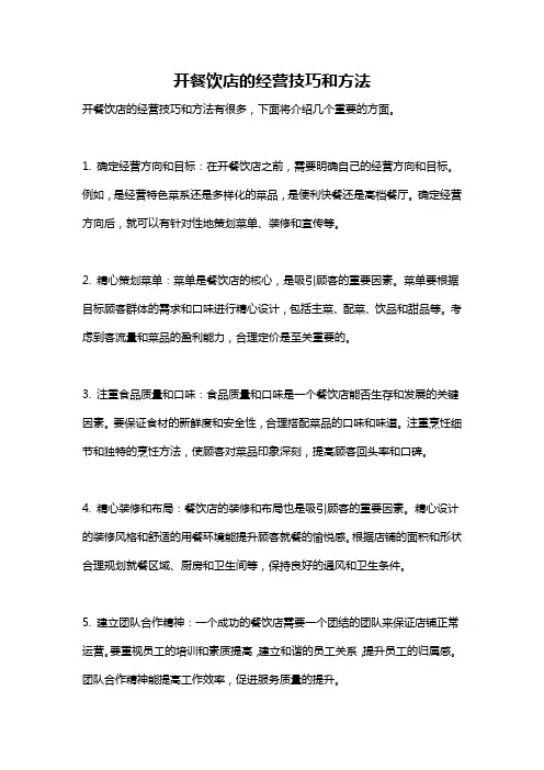 开餐饮店的经营技巧和方法
