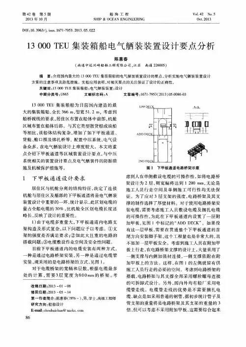 13000TEU集装箱船电气舾装装置设计要点分析
