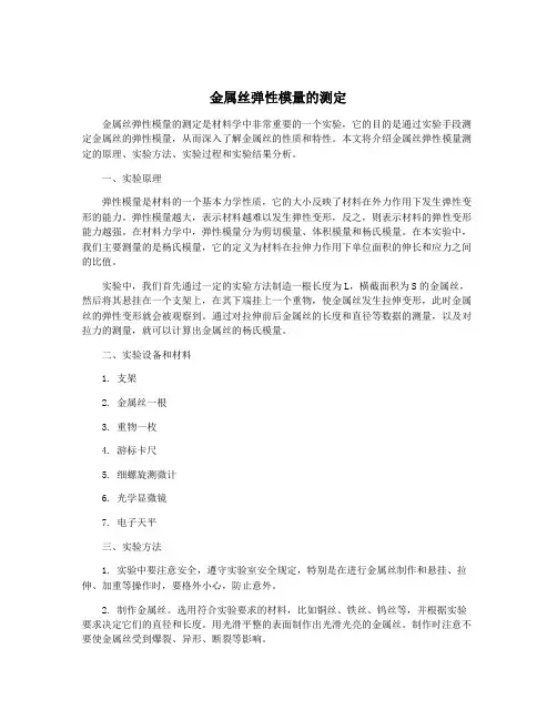金属丝弹性模量的测定