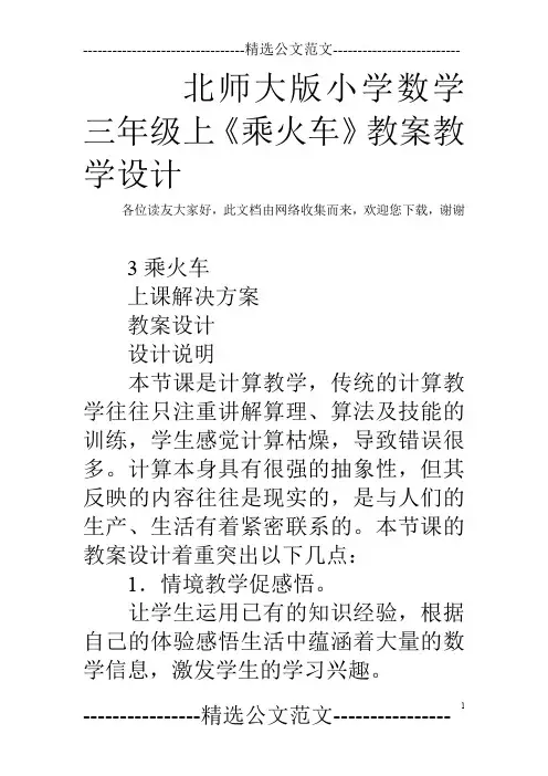 北师大版小学数学三年级上《乘火车》教案教学设计
