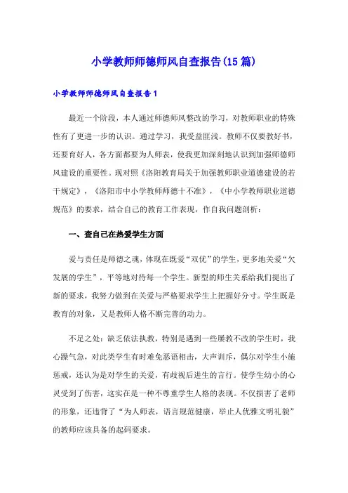 小学教师师德师风自查报告(15篇)