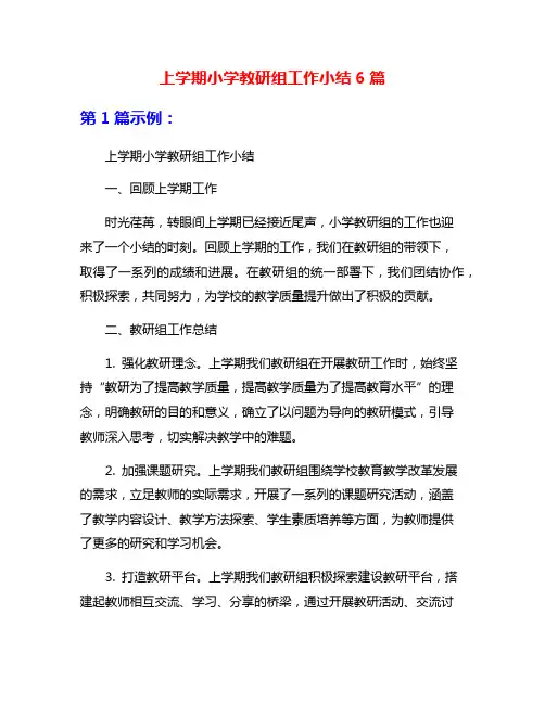 上学期小学教研组工作小结6篇