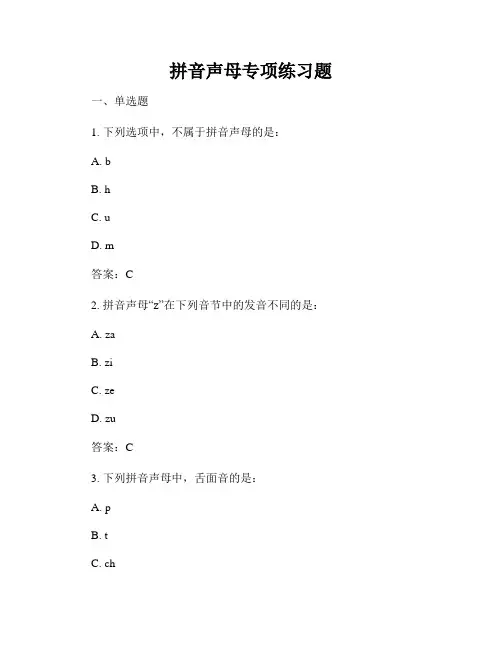拼音声母专项练习题