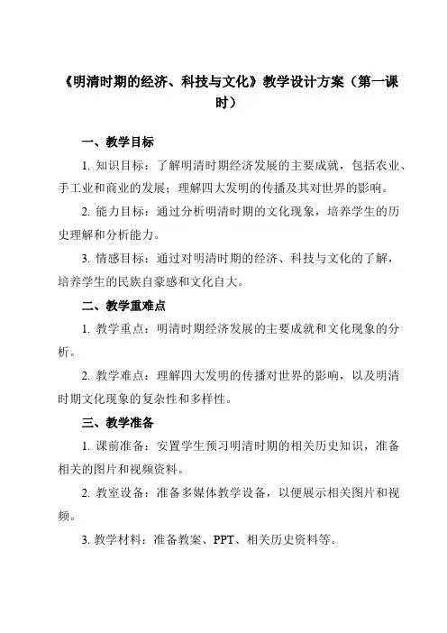 《第14课 明清时期的经济、科技与文化》教学设计教学反思