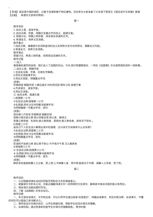 九年级下册语文《邹忌讽齐王纳谏》教案【五篇】