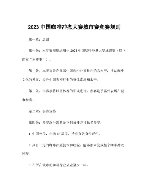 2023中国咖啡冲煮大赛城市赛竞赛规则