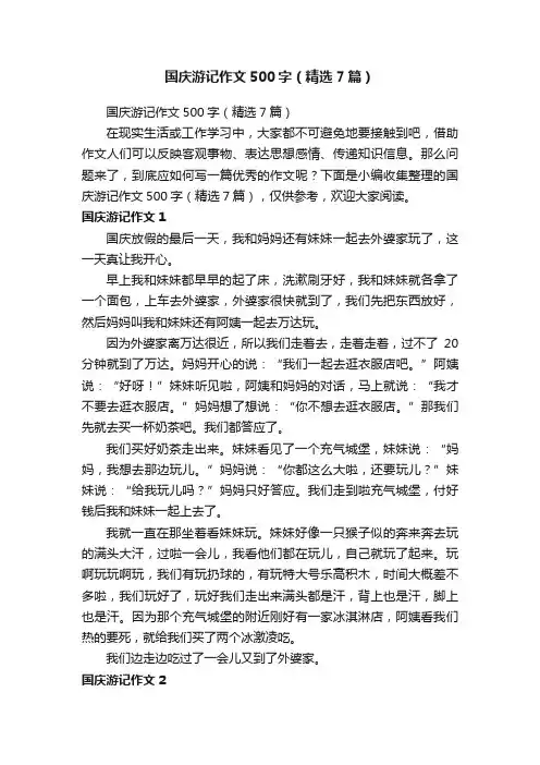 国庆游记作文500字（精选7篇）