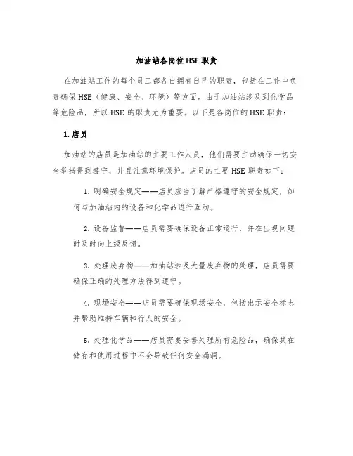 加油站各岗位HSE职责