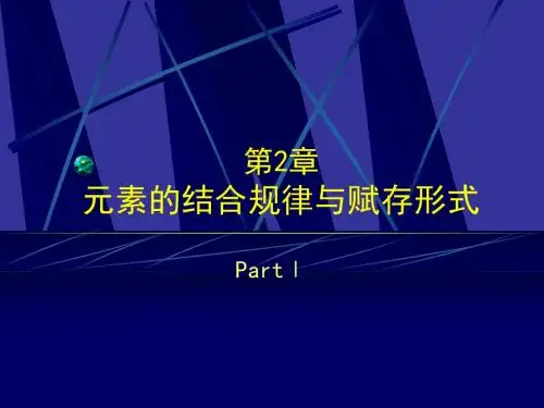 5第二章元素的结合规律与赋存形式1.