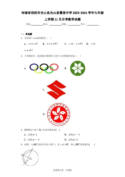 河南省信阳市光山县光山县慧泉中学2023-2024学年九年级上学期11月月考数学试题