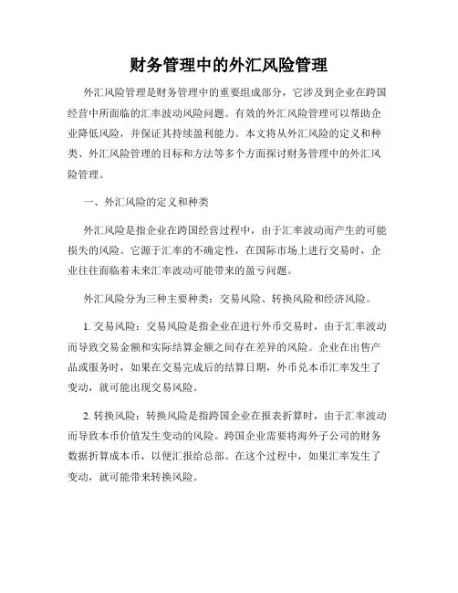 财务管理中的外汇风险管理