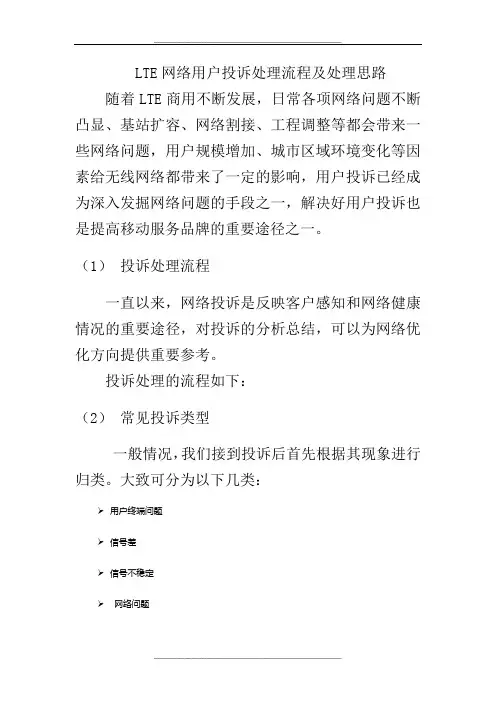 LTE网络用户投诉处理流程及处理思路V1