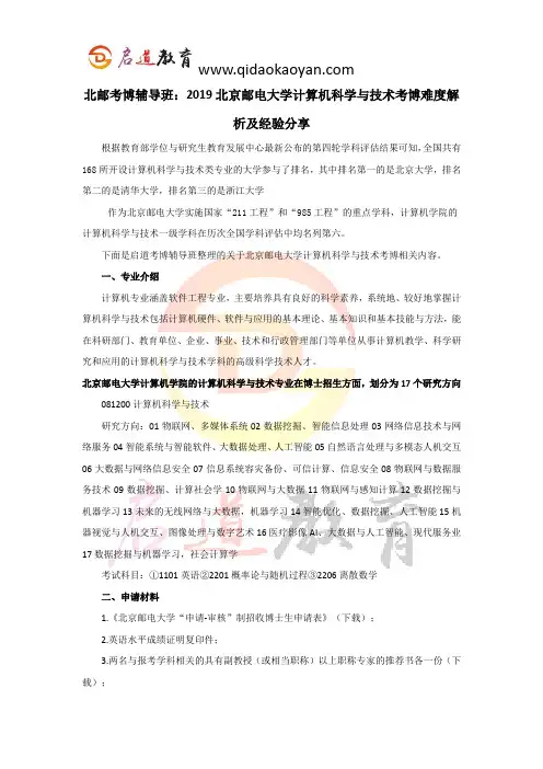 北邮考博辅导班：2019北京邮电大学计算机科学与技术考博难度解析及经验分享