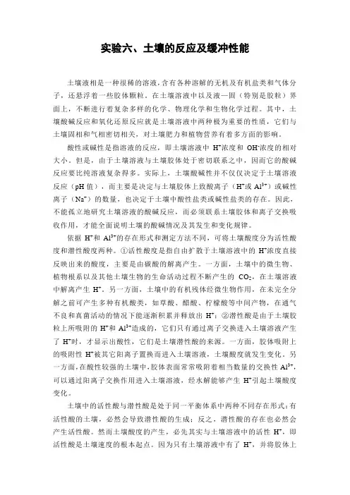 实验：土壤的反应及缓冲性能
