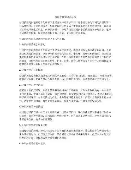 分级护理知识点总结