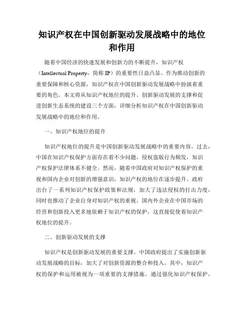 知识产权在中国创新驱动发展战略中的地位和作用
