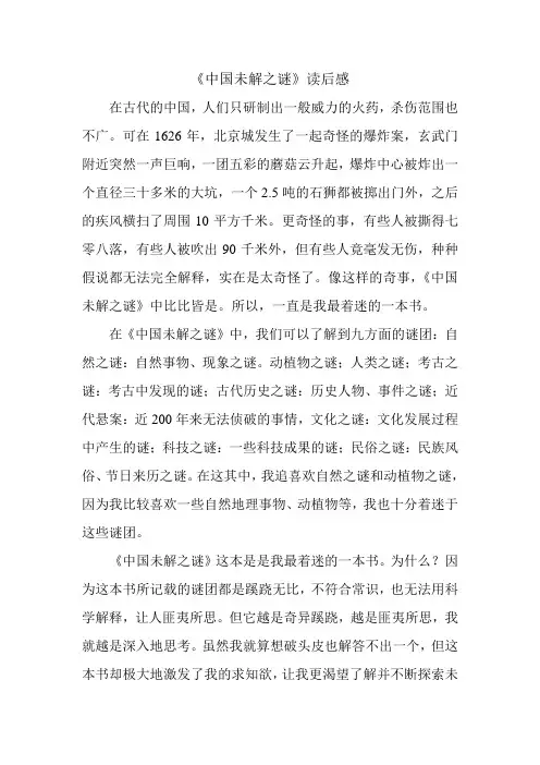 《中国未解之谜》读后感