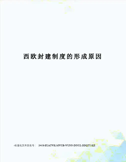 西欧封建制度的形成原因