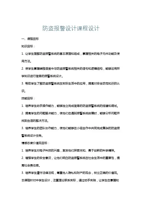 防盗报警设计课程设计