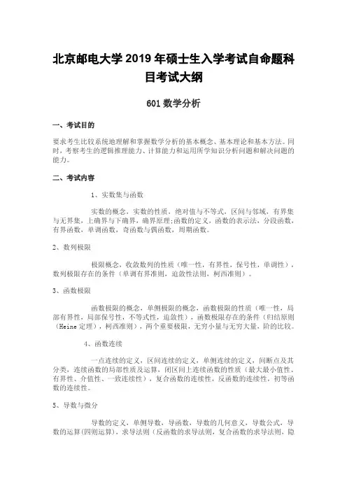 北京邮电大学2019年硕士生入学考试自命题科目考试大纲601数学分析