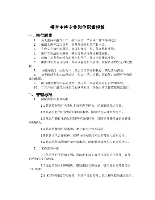 播音主持专业岗位职责模板
