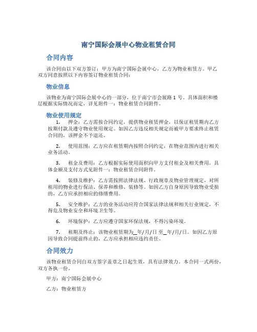 南宁国际会展中心物业租赁合同