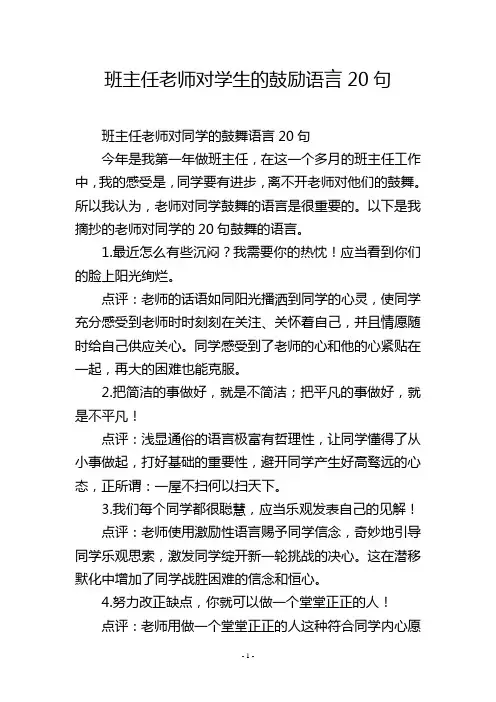 班主任老师对学生的鼓励语言20句